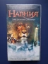 Видеокасета VHS Хрониките на Нарния, снимка 1