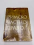 Римско частно право - Михаил Андреев, снимка 1
