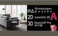 Интериорен Дизайн с изучаване на AutoCAD 2D и SketchUp Pro с V-Ray., снимка 1
