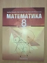 Математика 8 клас изд. Архимед, снимка 1