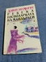 Дафни Морие - Ребека, господарката на Мандърлей , снимка 1