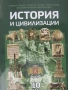 Учебник по история и цивилизации за 10. клас , ИК Домино, снимка 1