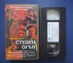 Видеокасета VHS Студен Огън, снимка 2