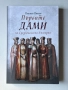 Първите дами на Средновековна България | Пламен Павлов, снимка 1