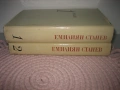 Емилиян Станев - Събрани съчинения в 2 тома, снимка 1