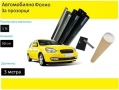 Авто фолио за затъмняване на стъкла 50см x 3м - 50%, 35%, 20%, 5% или 1% + нож и шпатула, снимка 5