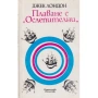 Патриша Хайсмит — Моля, не стреляйте по дърветата, снимка 15