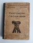 Ръководство по геодезия ( част 2 ), снимка 1