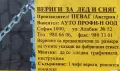 Чисто нови - Вериги за лед и сняг - Zig-Zag - PAWEG - Произведени в Австрия, снимка 16