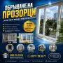 Професионално обръщане на прозорци – качество до последния детайл!, снимка 1