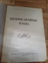 Българско - Английски Речник 1961г., снимка 2