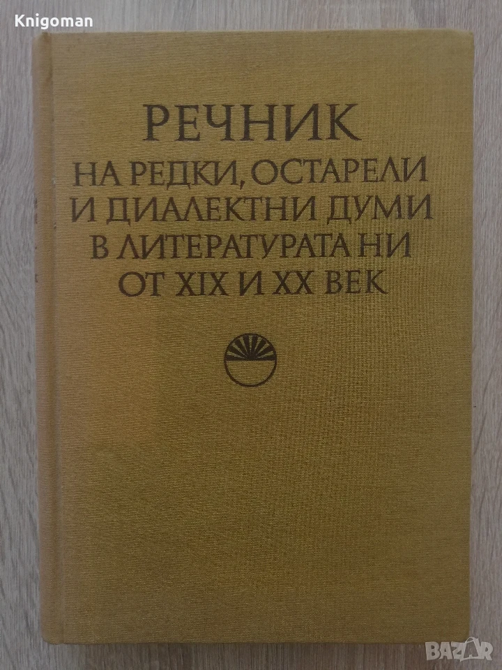 Речник на редки, остарели и диалектни думи в литературата ни от XIX и XX век, снимка 1