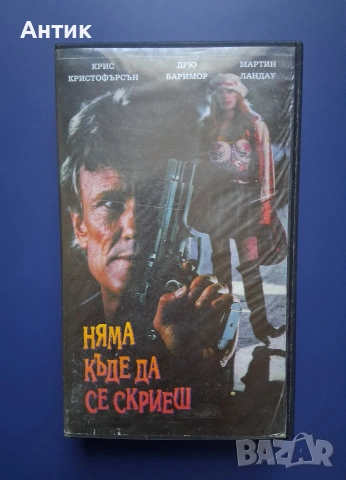 Видеокасета VHS Няма Къде да се Скриеш