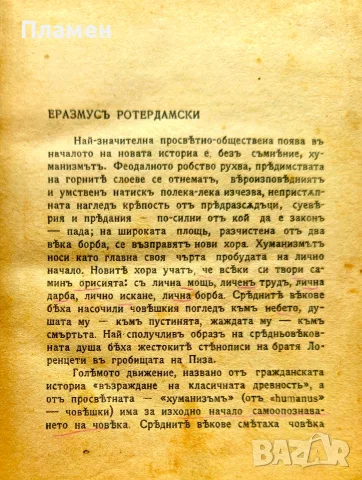 Хвалба на глупостьта Епазмусъ Ротердамски /1919/, снимка 2 - Антикварни и старинни предмети - 55364997