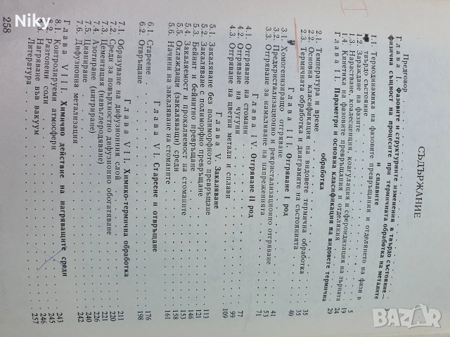 Термична обработка на металите , снимка 3 - Специализирана литература - 54581048