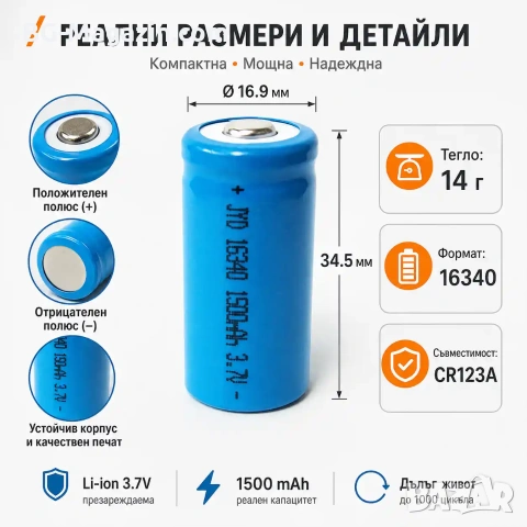 Издръжлива литиевойонна акумулаторна батерия 16340 1500mAh 3.7V презареждаща се за фенри прожектори, снимка 7 - Друга електроника - 51102678