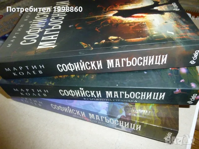 Софийски Магьосници книги 1, 2 и 3 - Мартин Колев
