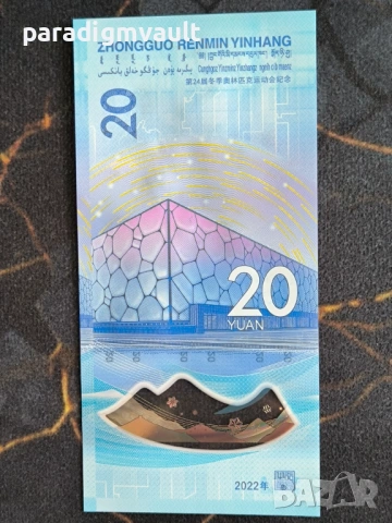 Банкнота - Китай - 20 юана UNC (Олимпийски игри) | 2022г., снимка 4 - Нумизматика и бонистика - 54511677