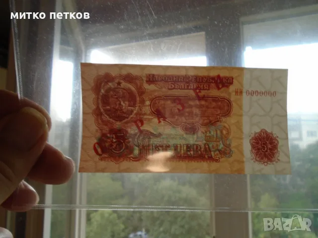 Specimen 5 лева 1974, снимка 4 - Нумизматика и бонистика - 55600670