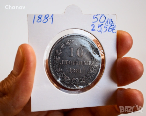 България 10 стотинки от 1881 година, снимка 4 - Нумизматика и бонистика - 54314111