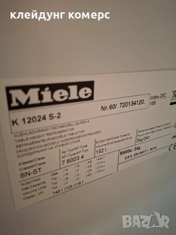 Хладилник с камера MIELE вис.85см. А+++, снимка 7 - Хладилници - 55239779