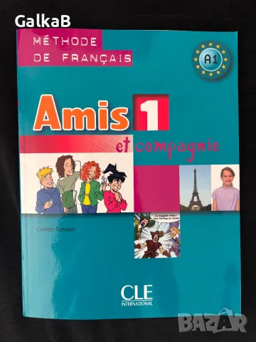 Amis et compagnie 1, учебник по френски език за 5. клас