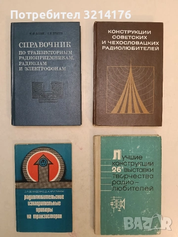 Справочник по транзисторным радиоприемникам, радиолам и электрофонам. Часть 2 - И. Ф. Белов, Е. Д.