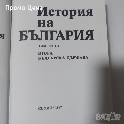 История на България (Томове 1-5) - Като нови!  Том 1 2 3 4 5 Уникална колекция, снимка 8 - Българска литература - 54370863