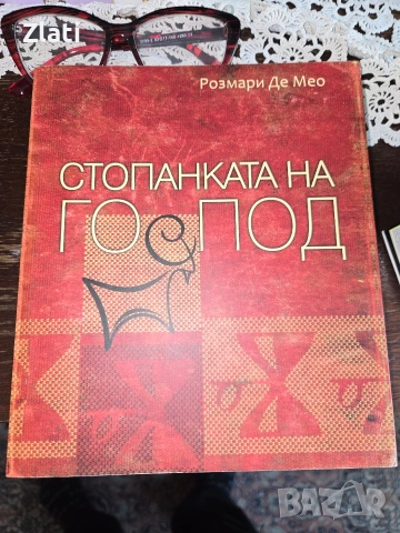 лейди Гергана, стопанката на господ и други, снимка 2 - Художествена литература - 54595592