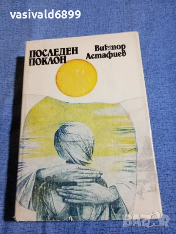Виктор Астафиев - Последен поклон 