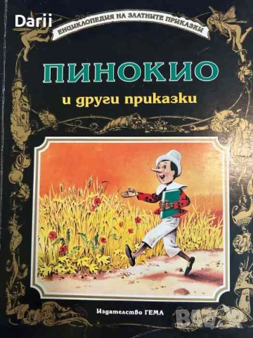 Пинокио и други приказки