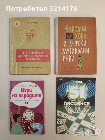 51 пасианса - Ян Рон (Отлично състояние)