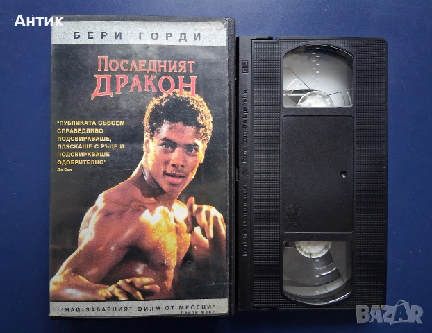 Видеокасета VHS Последният Дракон , снимка 2 - Други жанрове - 54726789