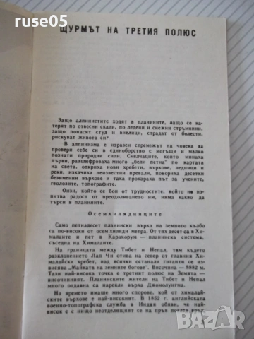 Книга "Щурмът на третия полюс - А. Поляков" - 30 стр., снимка 2 - Специализирана литература - 54763820