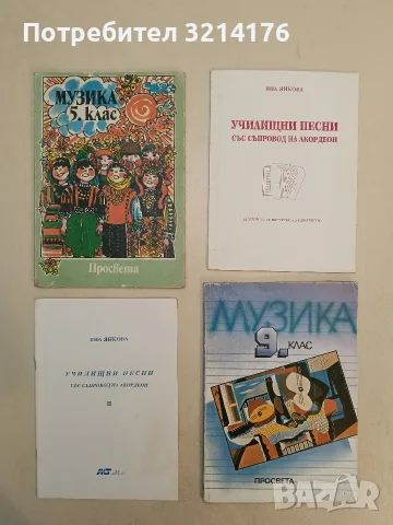 Училищни песни със съпровод на акордеон за  II клас - Яна Янкова (Отлично състояние)