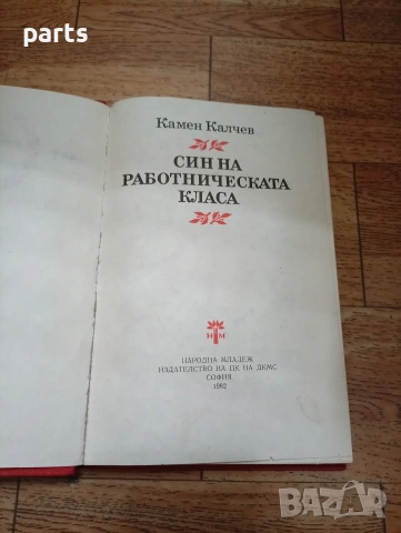 Син на Работническата Класа - Камен Калчев София 1982г., снимка 2 - Художествена литература - 54635007