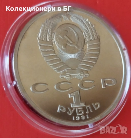 1 РУБЛА 1991 ГОДИНА - МАТ/ГЛАНЦ - СССР, снимка 5 - Нумизматика и бонистика - 54110558