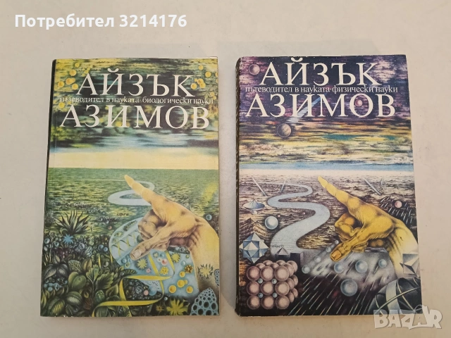 Пътеводител в науката. Физически науки / Биологически науки - Айзък Азимов (1989, Отлично състоя