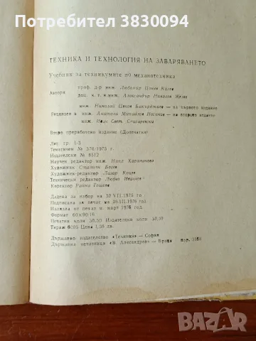 Техника и Технология на Заваряването, снимка 8 - Специализирана литература - 55314448