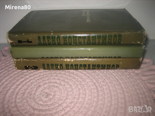 Алеко Константинов - Събрани съчинения том 1,2,3
