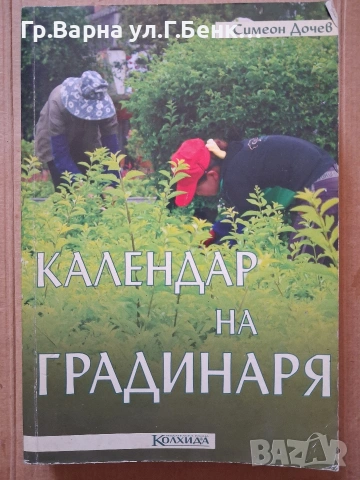 Календар на градинаря Симеон Дочев 10Е