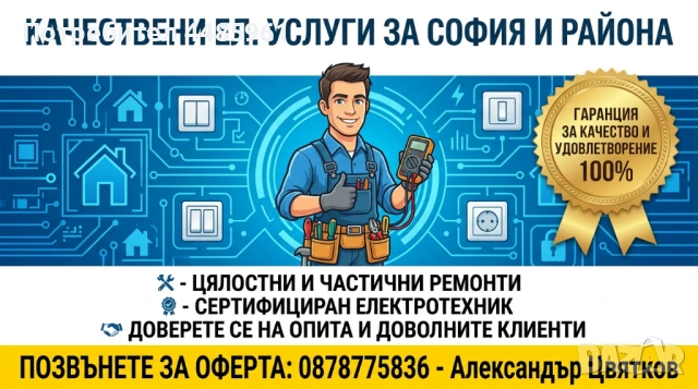 💡 Професионални Ел. Услуги и Ремонти в София – Качество без Компромис!