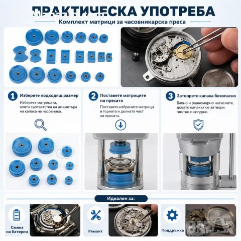 Комплект матрици за часовникарска преса за затваряне на часовниците инструмент часовникари ремонт, снимка 3 - Други инструменти - 50973685