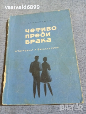 Владимир Бартак - Четиво преди брака 