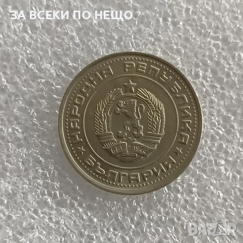 5 СТОТИНКИ 1981 - 1300 Г. БЪЛГАРИЯ, 1 ЛЕВ 1990, снимка 4 - Нумизматика и бонистика - 47922740