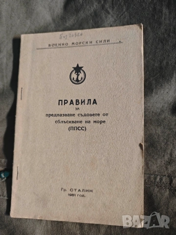 Правила за предпазване съдовете от сблъскване на море (ППСС) Сталин 1951