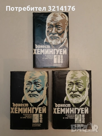 Избрани творби в три тома. Том 1-3 - Ърнест Хемингуей, снимка 2 - Художествена литература - 55142205