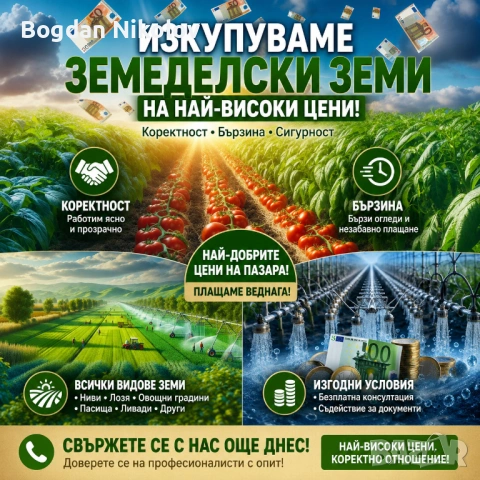 Купувам ЗЕМЕДЕЛСКА ЗЕМЯ в цялата страна