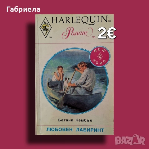 Любовен лабиринт