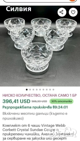 Кристални купички *Webb Corbett ENGLAND* , снимка 9 - Сервизи - 54396787